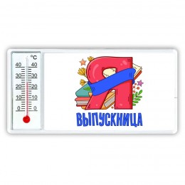 выпускница