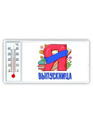 выпускница