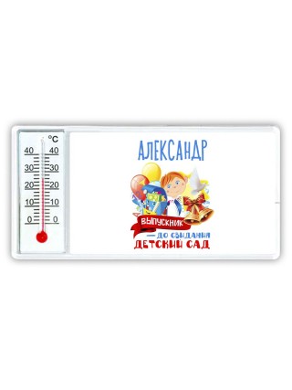 Александр выпускник до свидания детский сад