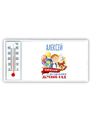 Алексей выпускник до свидания детский сад