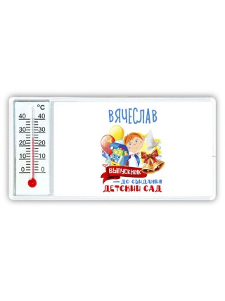 Вячеслав выпускник до свидания детский сад