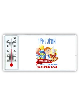 Григорий выпускник до свидания детский сад