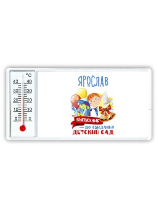 Ярослав выпускник до свидания детский сад
