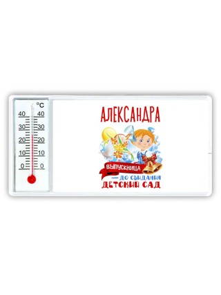 Александра выпускница до свидания детский сад