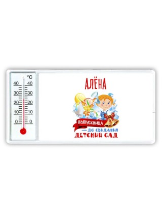 Алёна выпускница до свидания детский сад