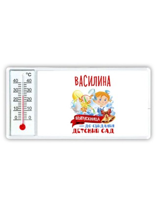 Василина выпускница до свидания детский сад