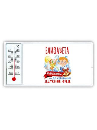 Елизавета выпускница до свидания детский сад