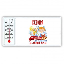 Ксения выпускница до свидания детский сад
