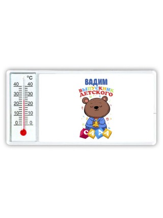 Вадим выпускник детского сада