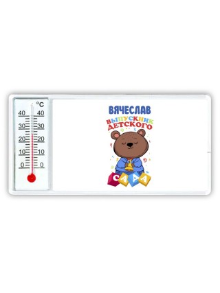 Вячеслав выпускник детского сада