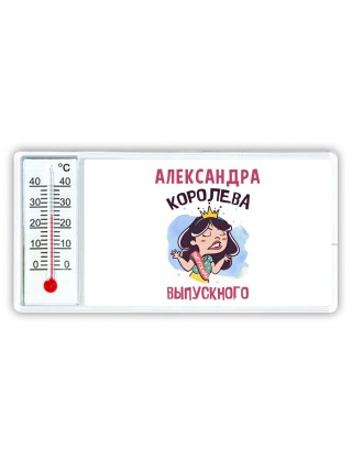 Александра королева выпускного
