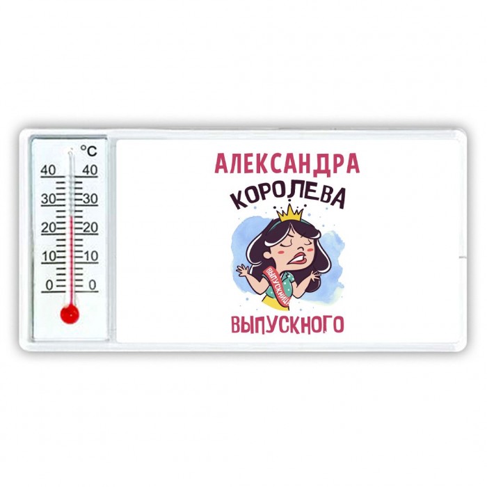 Александра королева выпускного