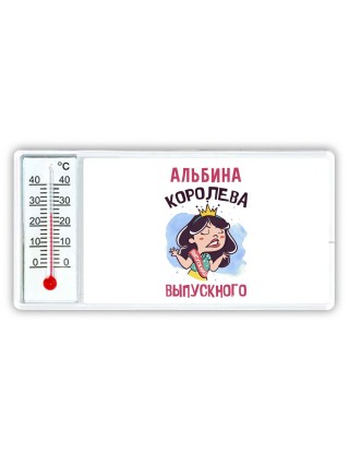 Альбина королева выпускного