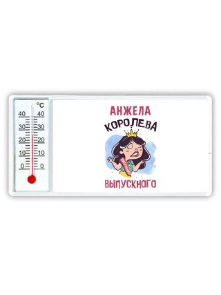 Анжела королева выпускного