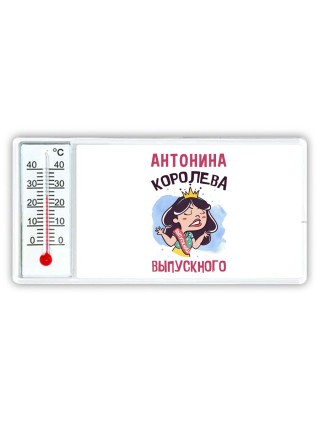 Антонина королева выпускного