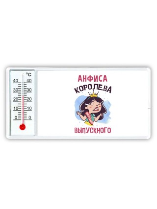 Анфиса королева выпускного