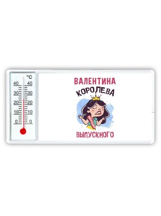 Валентина королева выпускного