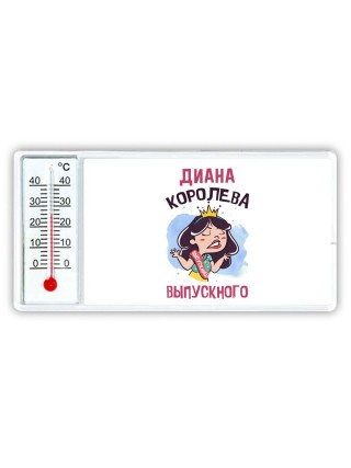 Диана королева выпускного