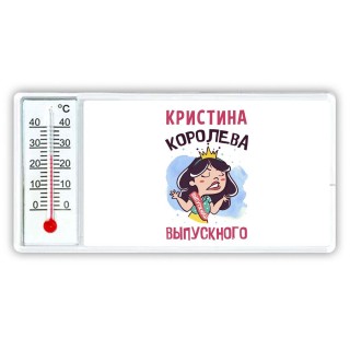 Кристина королева выпускного