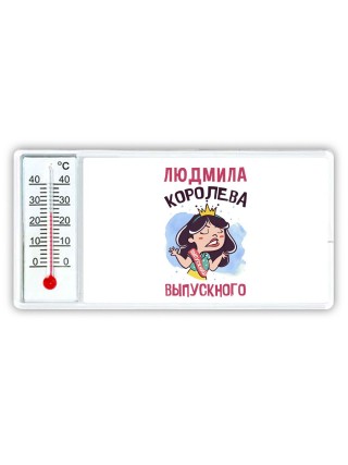 Людмила королева выпускного