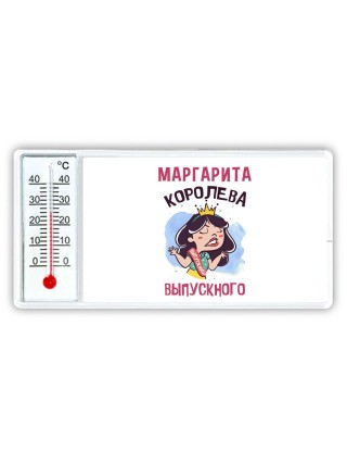 Маргарита королева выпускного