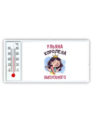 Ульяна королева выпускного
