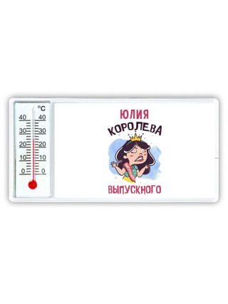 Юлия королева выпускного
