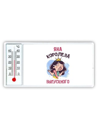 Яна королева выпускного