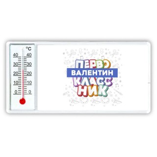 Валентин первоклассник