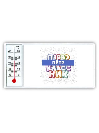 Пётр первоклассник