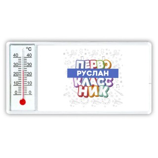 Руслан первоклассник