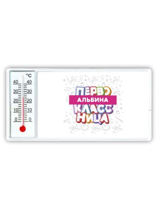 Альбина первоклассница