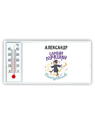 Александр самый лучший выпускник