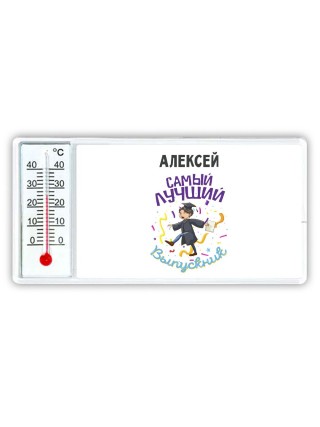 Алексей самый лучший выпускник