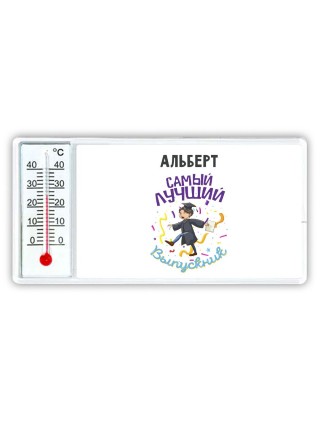 Альберт самый лучший выпускник