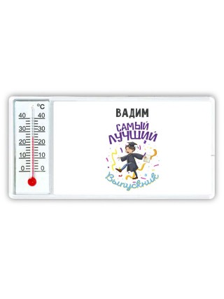 Вадим самый лучший выпускник