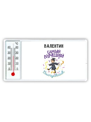 Валентин самый лучший выпускник