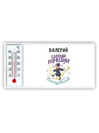 Валерий самый лучший выпускник