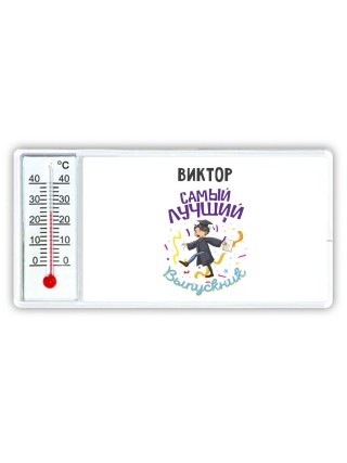 Виктор самый лучший выпускник