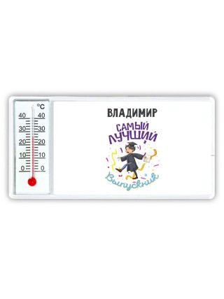 Владимир самый лучший выпускник