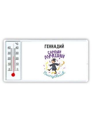 Геннадий самый лучший выпускник
