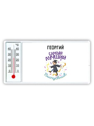 Георгий самый лучший выпускник