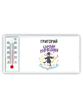 Григорий самый лучший выпускник
