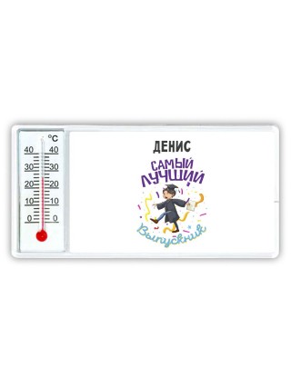 Денис самый лучший выпускник