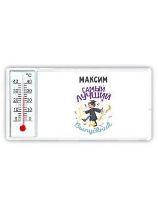 Максим самый лучший выпускник