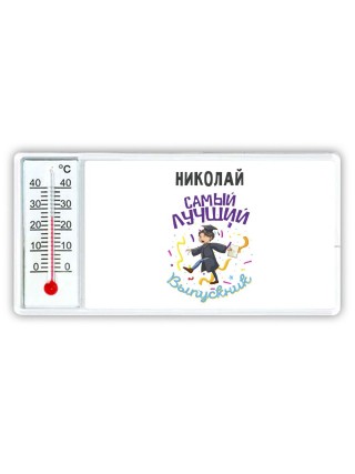 Николай самый лучший выпускник