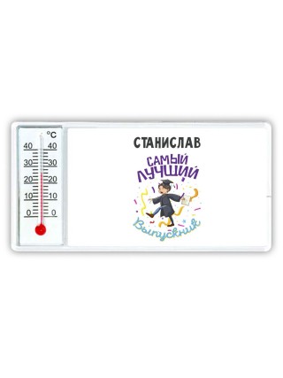 Станислав самый лучший выпускник
