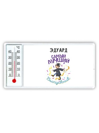 Эдуард самый лучший выпускник