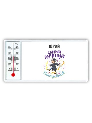 Юрий самый лучший выпускник