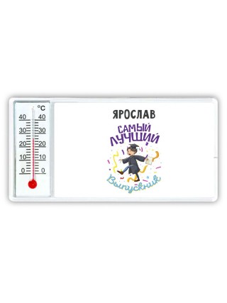 Ярослав самый лучший выпускник